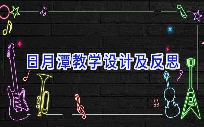 日月潭教学设计及反思