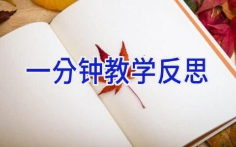 一分钟教学反思