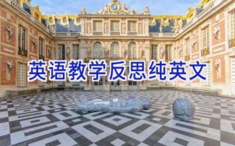 英语教学反思纯英文