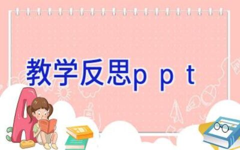 教学反思ppt
