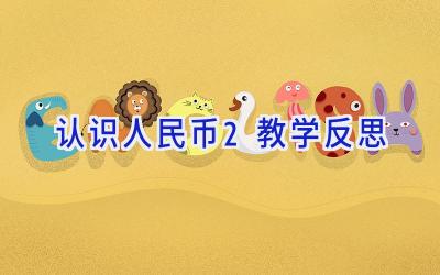 认识人民币2教学反思