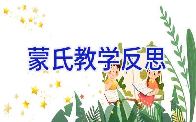 蒙氏教学反思