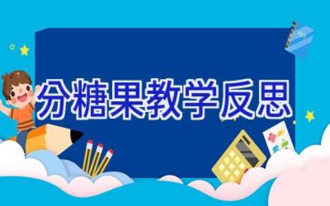 分糖果教学反思