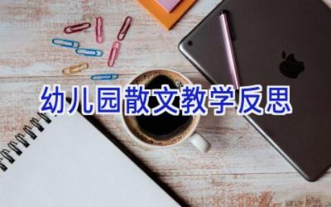 幼儿园散文教学反思