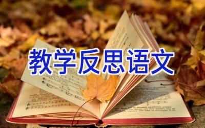 教学反思语文