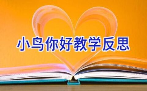 小鸟你好教学反思