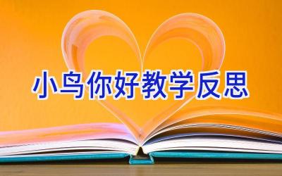 小鸟你好教学反思