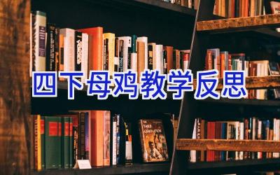 四下母鸡教学反思
