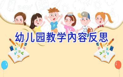 幼儿园教学内容反思