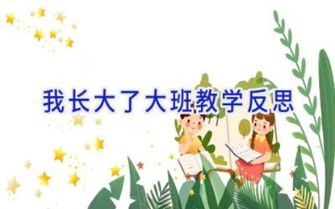 我长大了大班教学反思