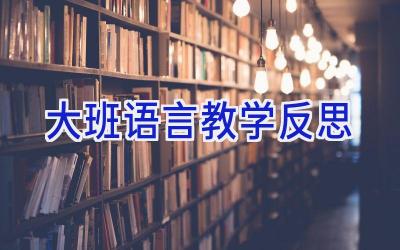 大班语言教学反思