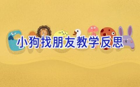 小狗找朋友教学反思