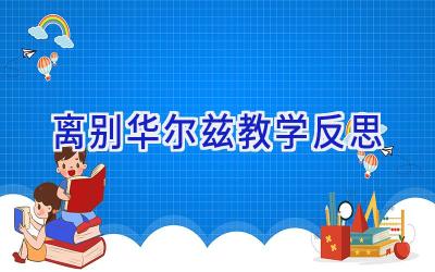 离别华尔兹教学反思