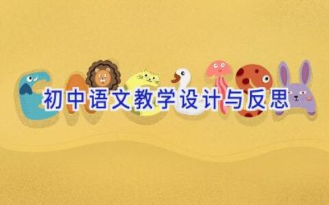 初中语文教学设计与反思