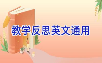 教学反思英文通用