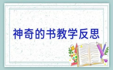 神奇的书教学反思