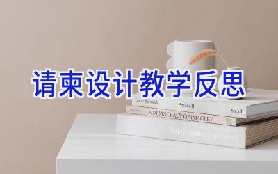请柬设计教学反思