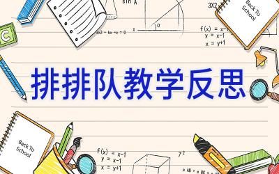 排排队教学反思