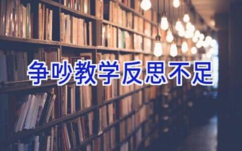 争吵教学反思不足
