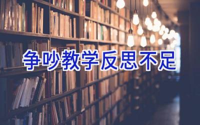 争吵教学反思不足