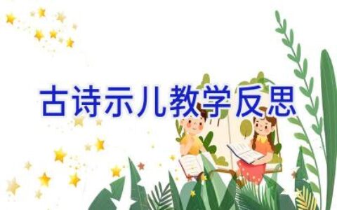 古诗示儿教学反思