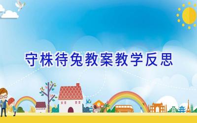 守株待兔教案教学反思