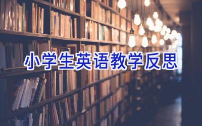 小学生英语教学反思