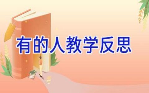 有的人教学反思