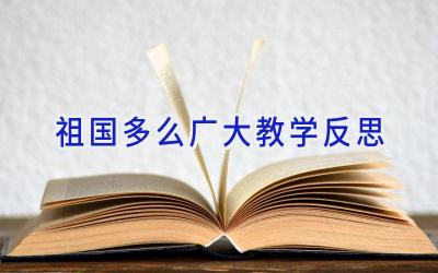 祖国多么广大教学反思