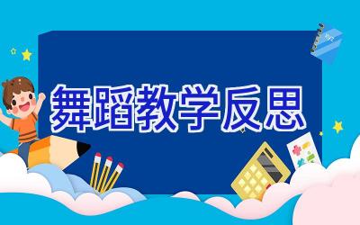 舞蹈教学反思
