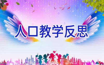 人口教学反思