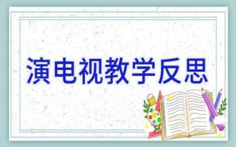 演电视教学反思