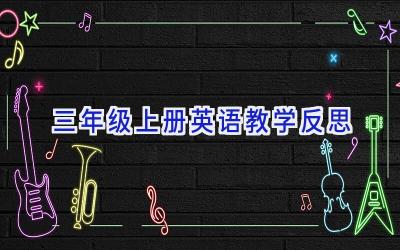 三年级上册英语教学反思