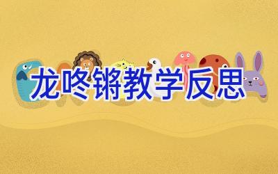 龙咚锵教学反思
