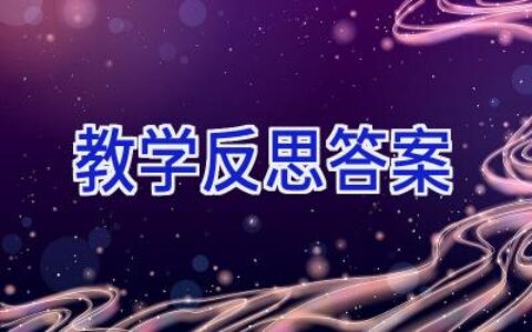 教学反思答案