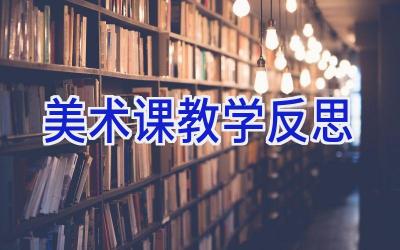 美术课教学反思