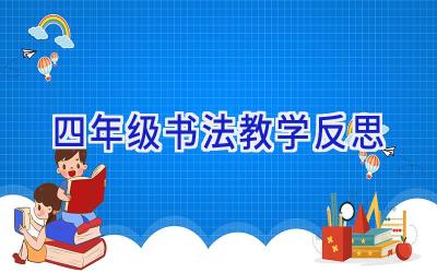 四年级书法教学反思