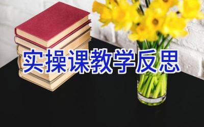 实操课教学反思