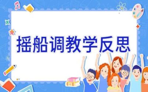 摇船调教学反思