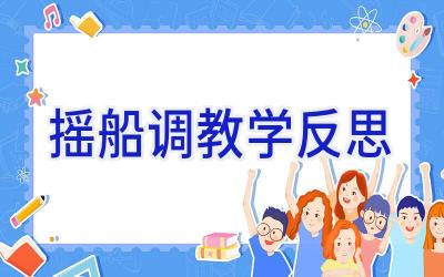 摇船调教学反思