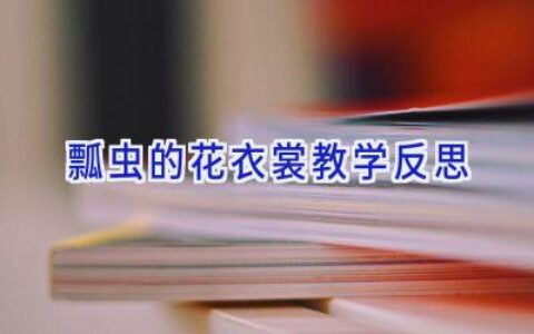 瓢虫的花衣裳教学反思