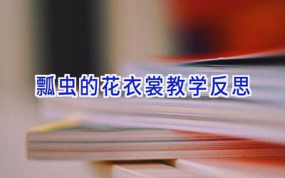 瓢虫的花衣裳教学反思