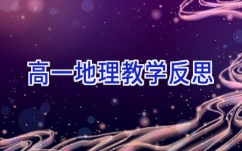 高一地理教学反思
