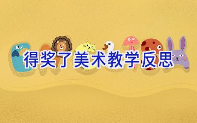 得奖了美术教学反思