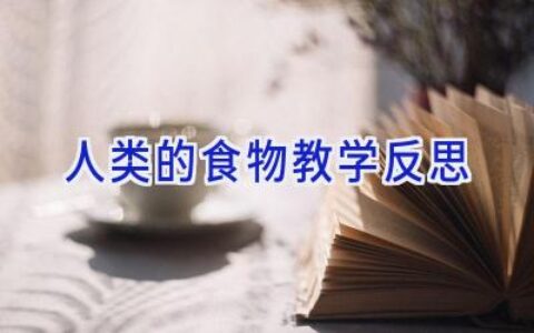 人类的食物教学反思