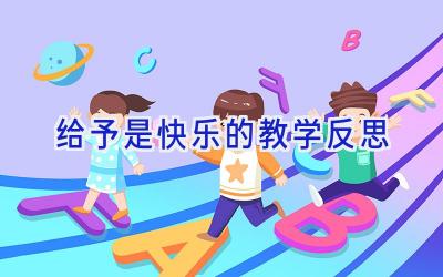 给予是快乐的教学反思