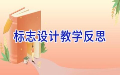 标志设计教学反思