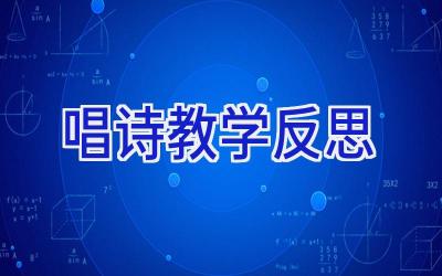 唱诗教学反思