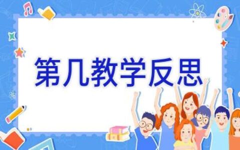 第几教学反思