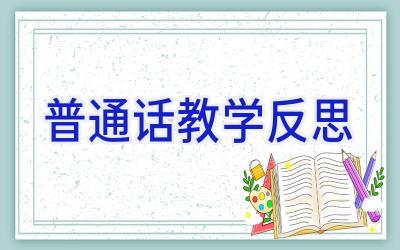 普通话教学反思